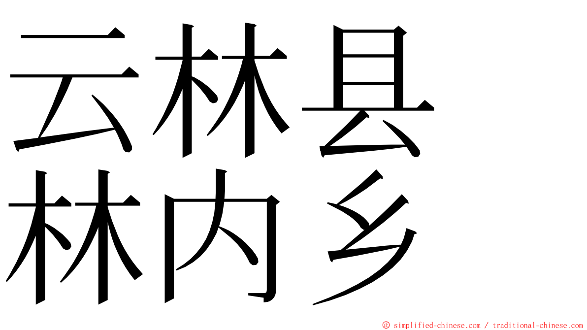 云林县　林内乡 ming font